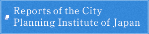 Reports of the City Planning Institute of Japan