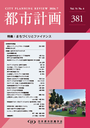 学会誌案内｜編集委員会｜公益社団法人 日本都市計画学会