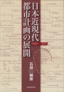 日本近現代都市計画の展開：1868-2003