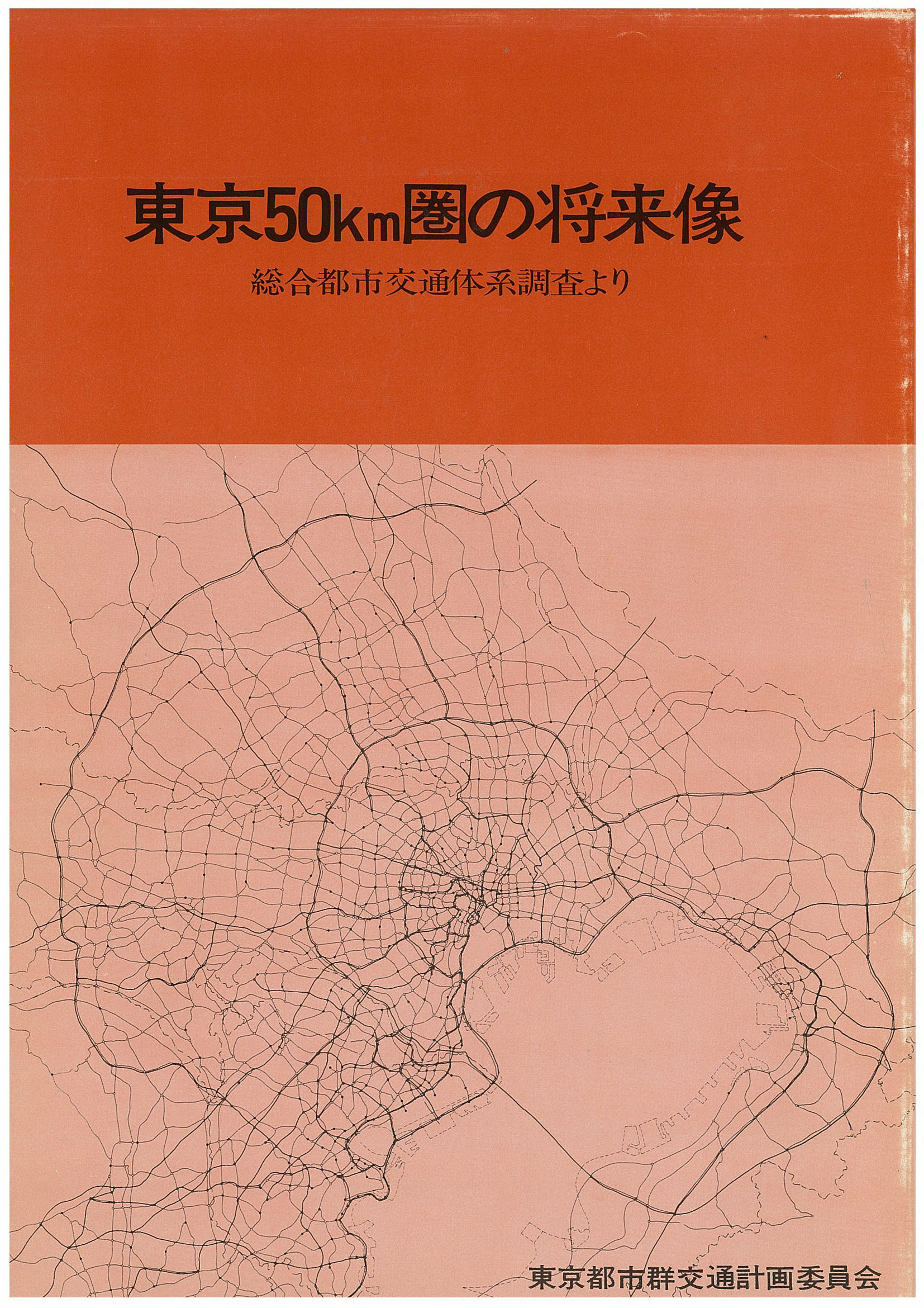 東京50km圏の将来像：総合都市交通体系調査より
