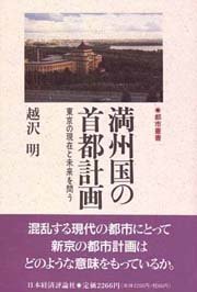 満州国の首都計画：<small>東京の現在と未来を問う</small>