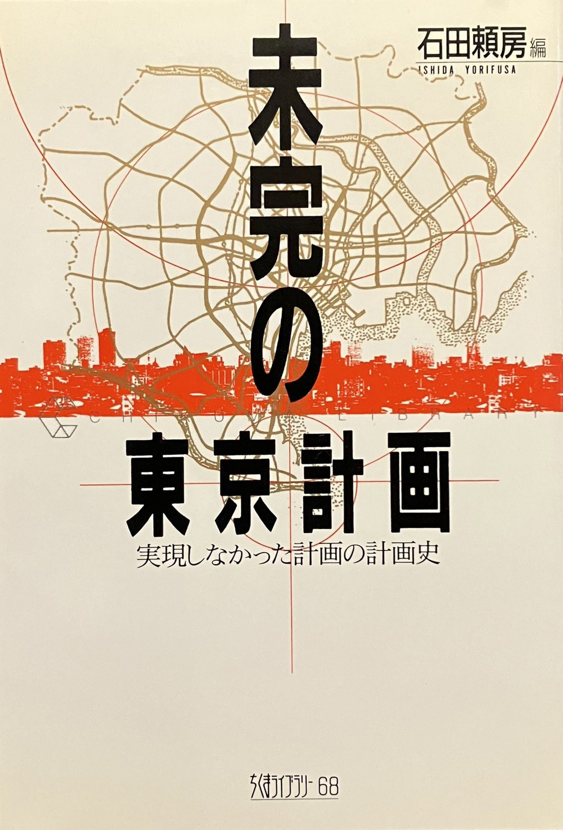 未完の東京計画：実現しなかった計画の計画史＜ちくまライブラリー 68＞