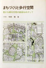 まちづくりと歩行空間：豊かな都市空間の創造をめざして