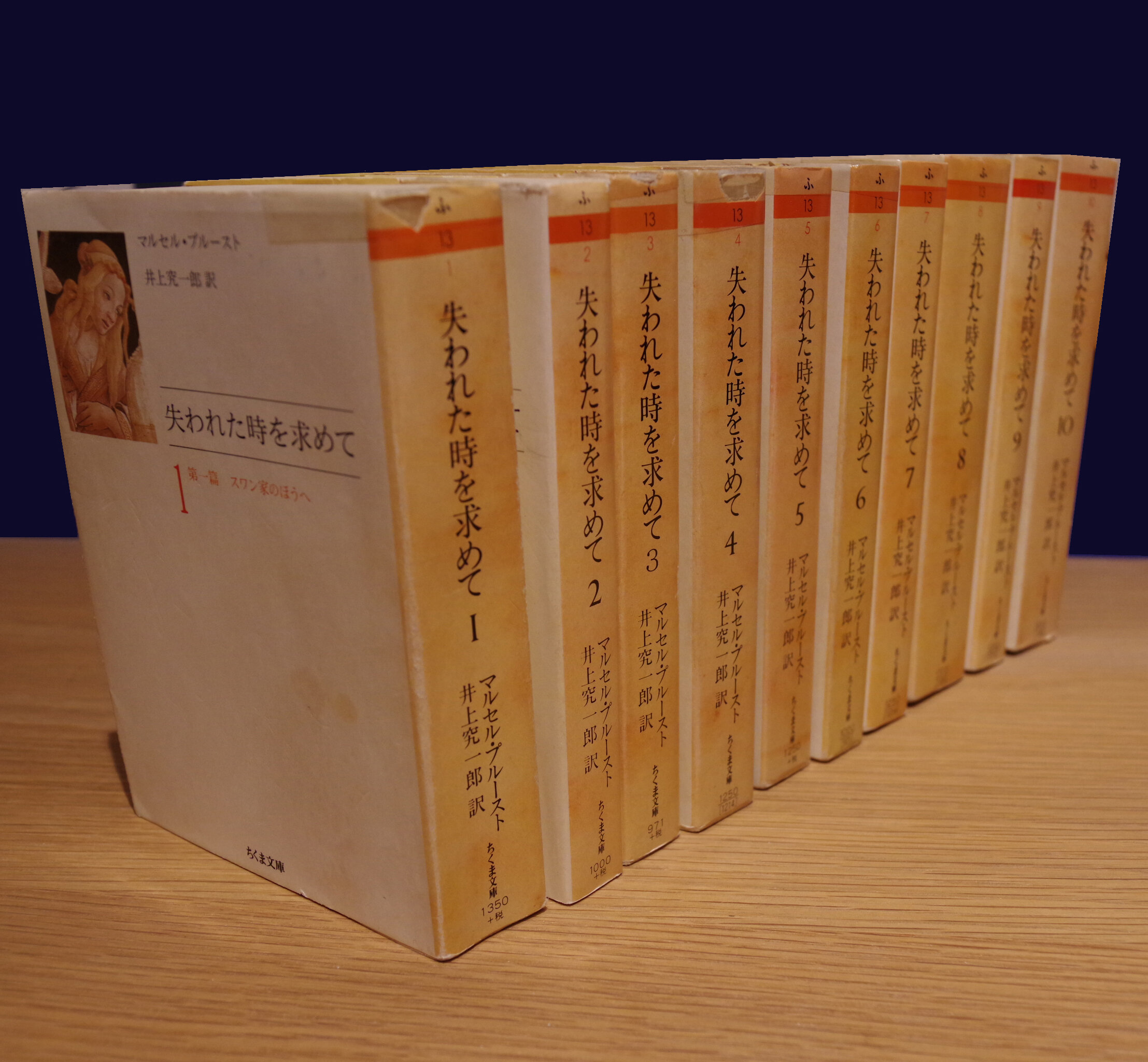 失われた時を求めて　全10巻