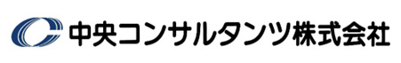 中央コンサルタンツ（株）