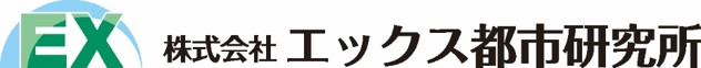 （株）エックス都市研究所