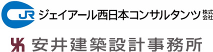ジェイアール西日本コンサルタンツ（株）・（株）安井建築設計事務所
