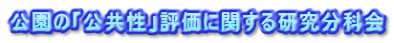 公園の「公共性」評価に関する研究分科会