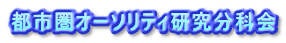 都市圏オーソリティ研究分科会
