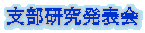 支部研究発表会