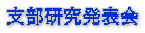 支部研究発表会