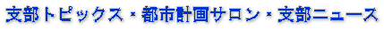 支部トピックス・都市計画サロン・支部ニュース