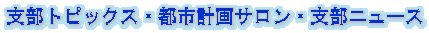 支部トピックス・都市計画サロン・支部ニュース
